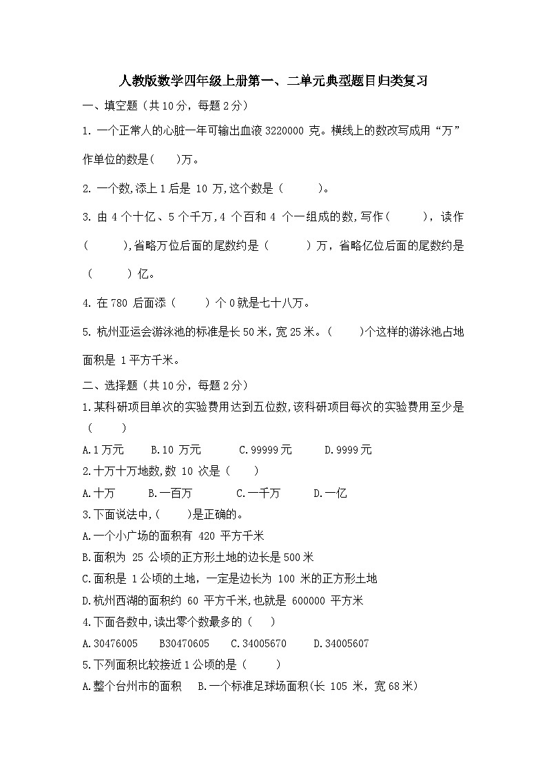 人教版小学数学四年级上册《第一、二单元典型题目归类复习》（无答案）01