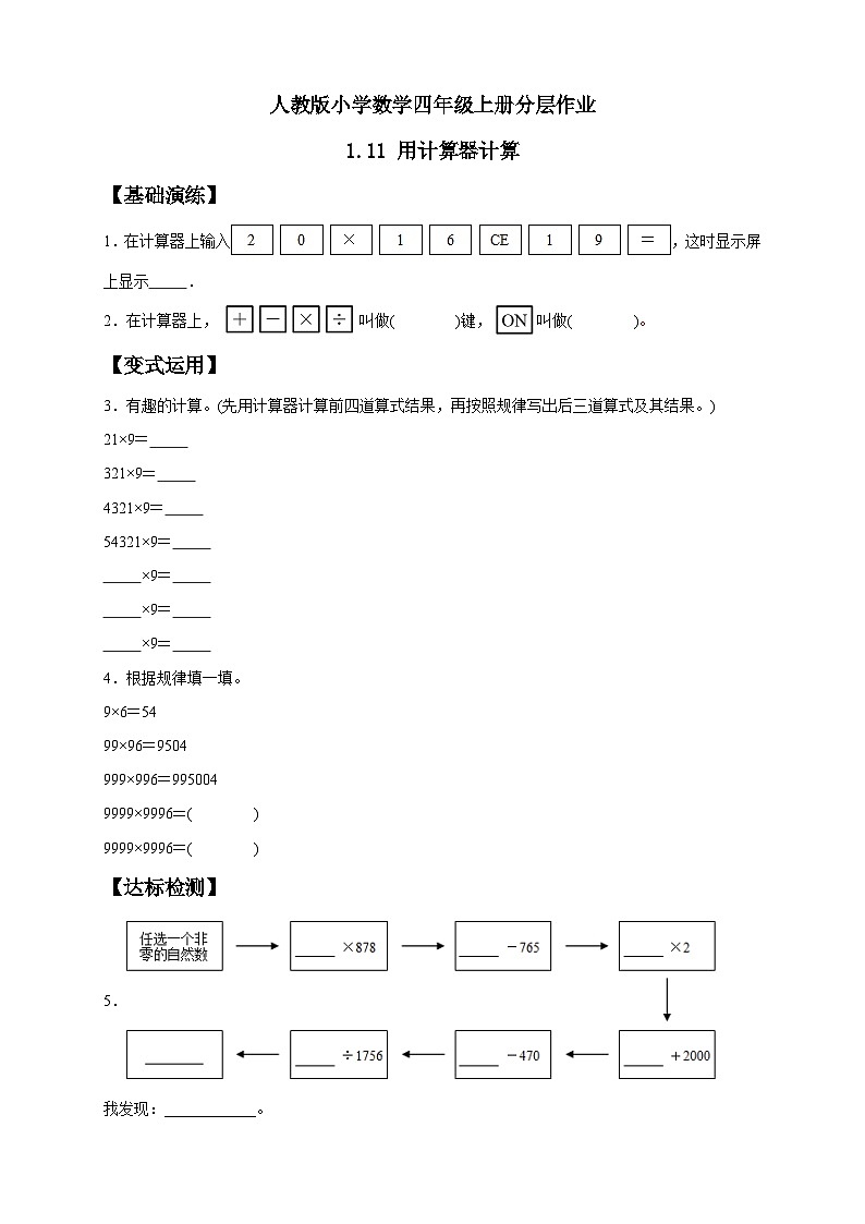 人教版小学数学四年级上册 分层作业   用计算器计算 （含答案）01