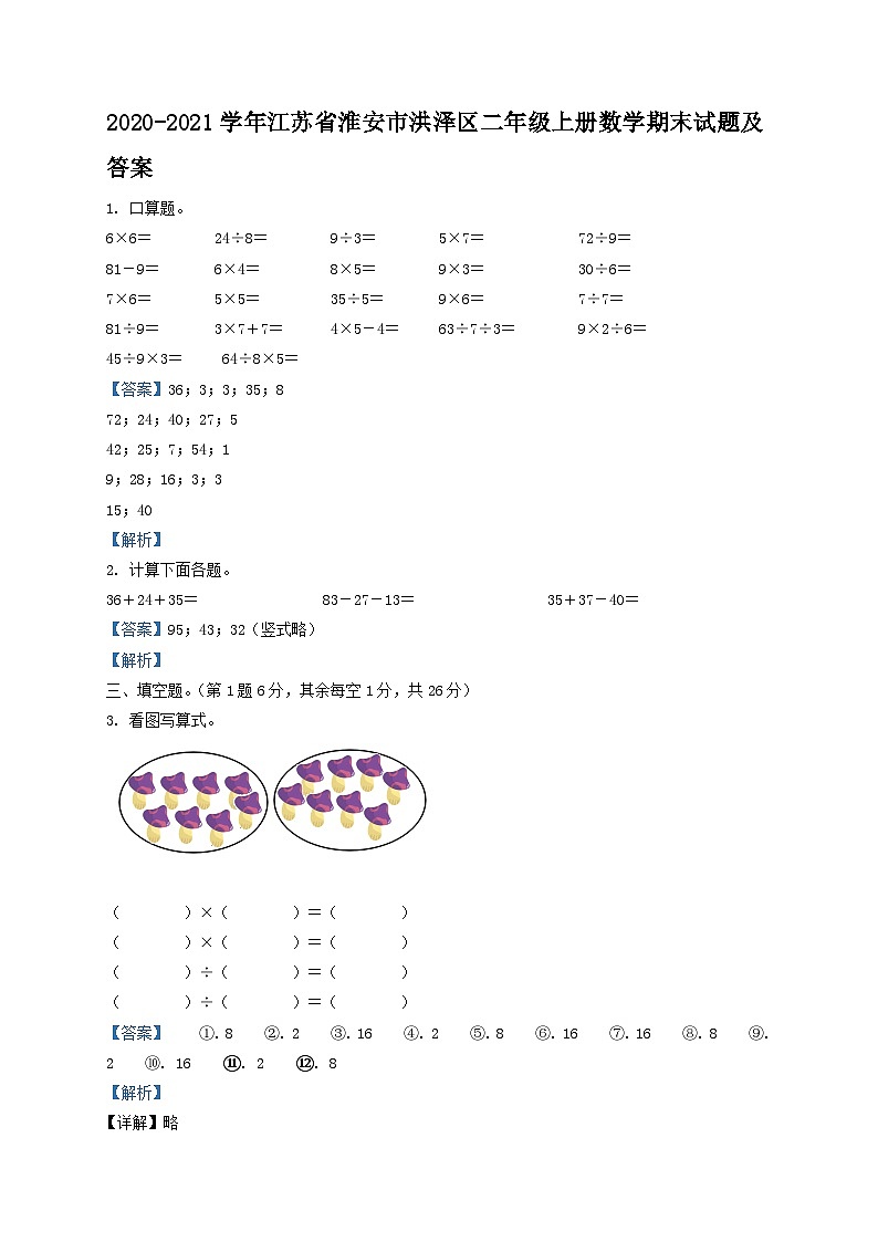 2020-2021学年江苏省淮安市洪泽区二年级上册数学期末试题及答案01