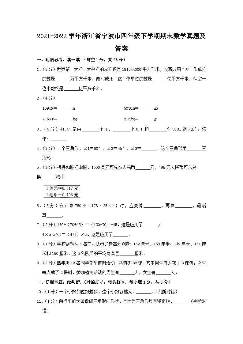 2021-2022学年浙江省宁波市四年级下学期期末数学真题及答案01