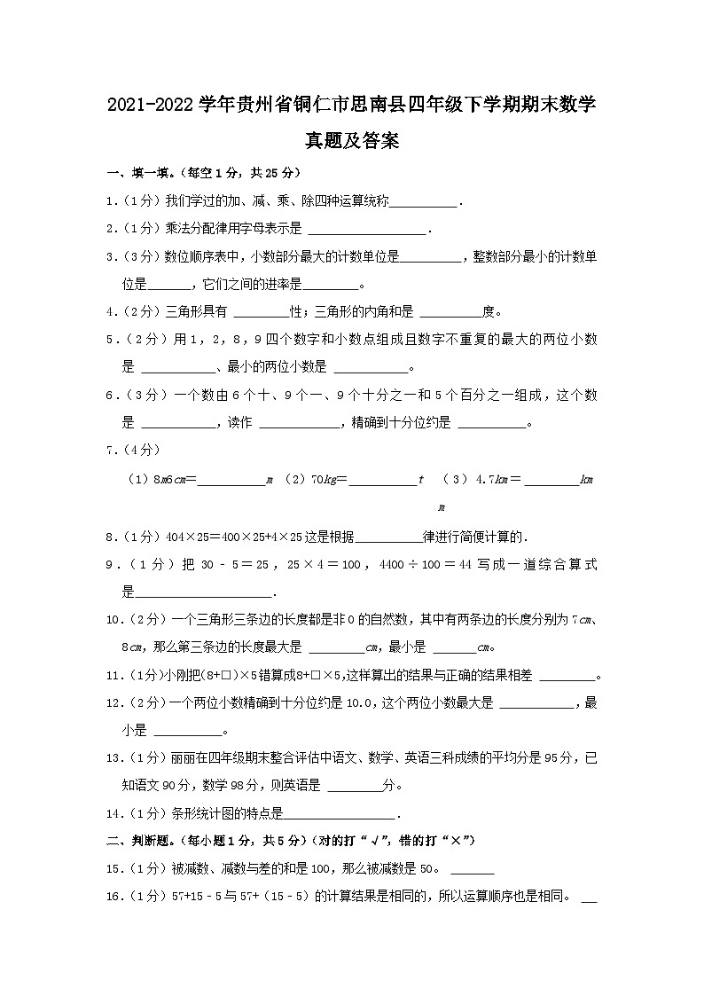 2021-2022学年贵州省铜仁市思南县四年级下学期期末数学真题及答案第1页