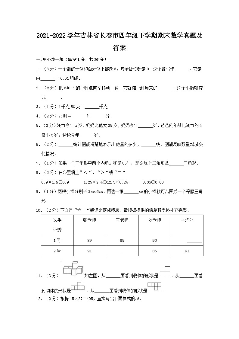 2021-2022学年吉林省长春市四年级下学期期末数学真题及答案第1页