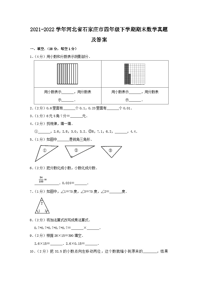 2021-2022学年河北省石家庄市四年级下学期期末数学真题及答案第1页