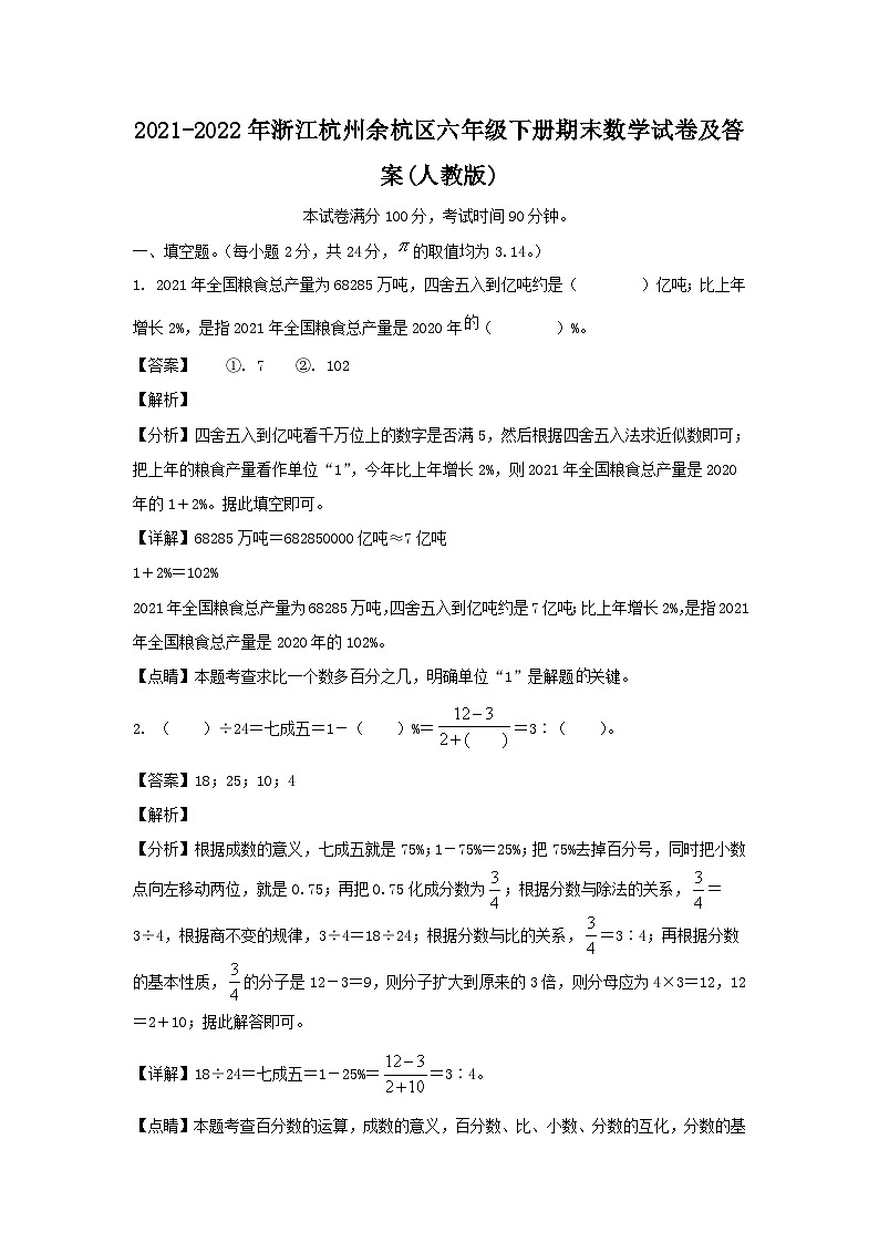 2021-2022年浙江杭州余杭区六年级下册期末数学试卷及答案(人教版)第1页