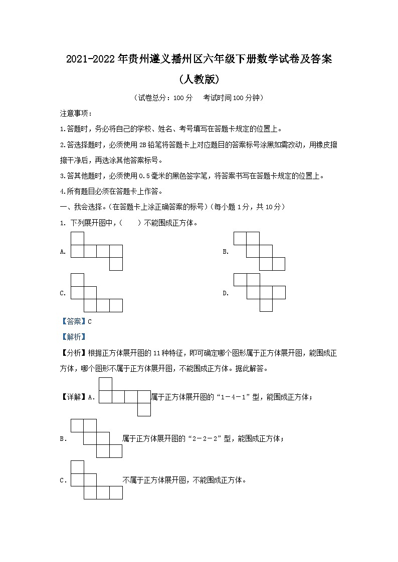 2021-2022年贵州遵义播州区六年级下册数学试卷及答案(人教版)第1页