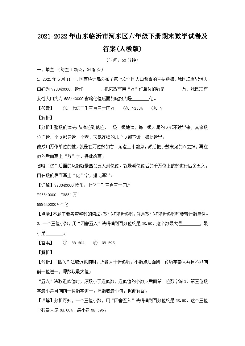 2021-2022年山东临沂市河东区六年级下册期末数学试卷及答案(人教版)第1页