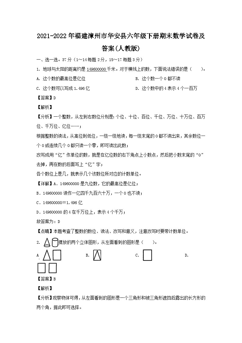 2021-2022年福建漳州市华安县六年级下册期末数学试卷及答案(人教版)01