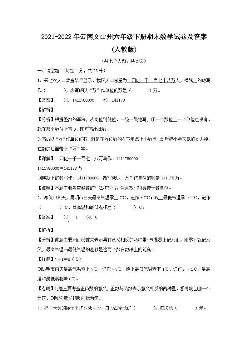 2021-2022年云南文山州六年级下册期末数学试卷及答案(人教版)01