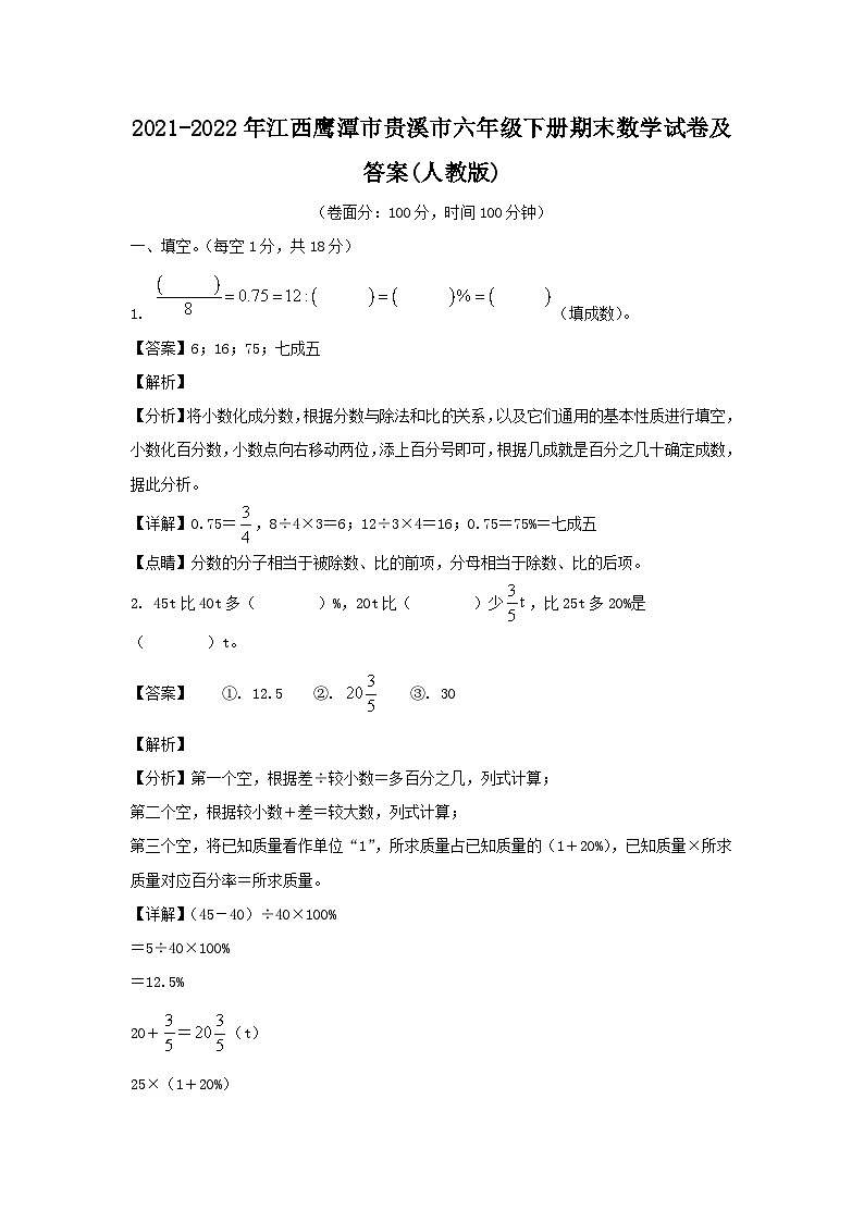 2021-2022年江西鹰潭市贵溪市六年级下册期末数学试卷及答案(人教版)第1页