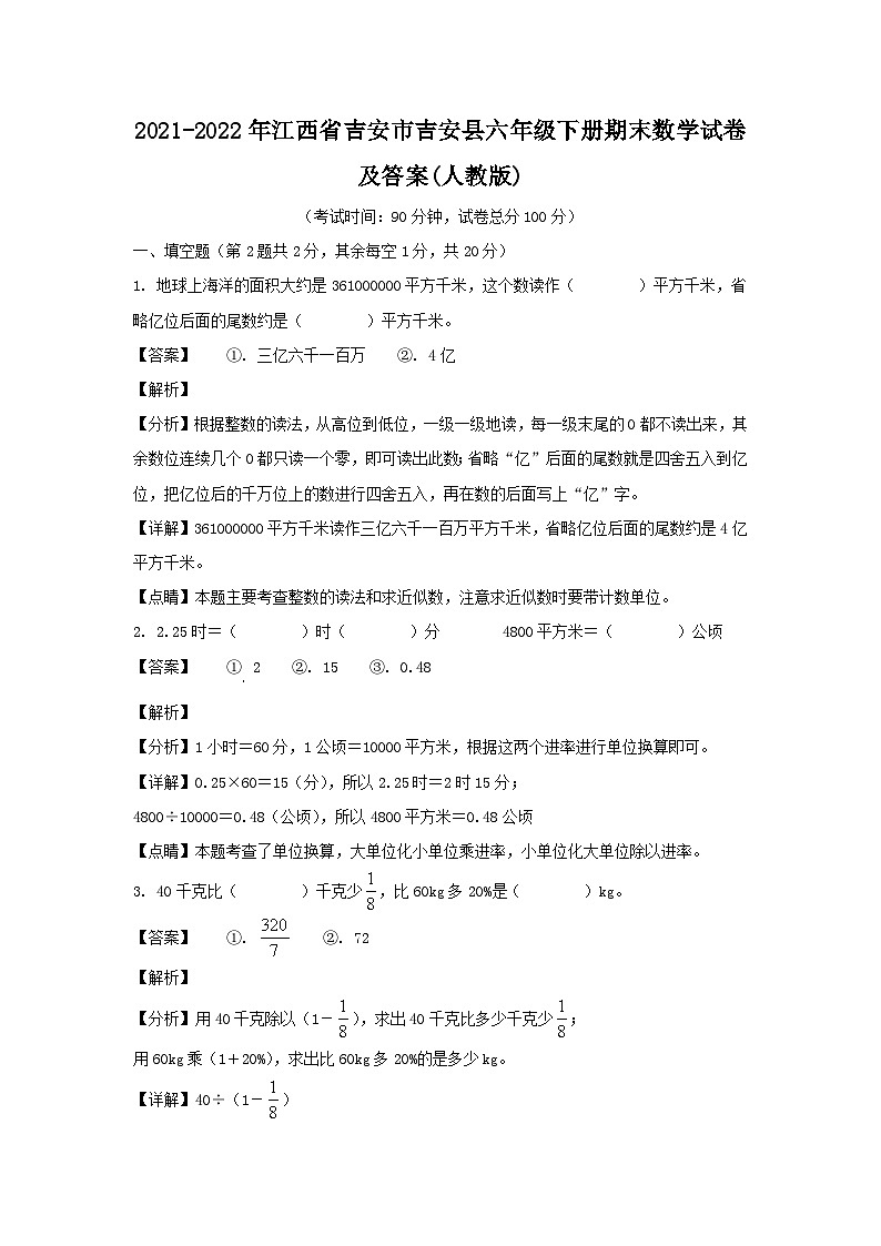 2021-2022年江西省吉安市吉安县六年级下册期末数学试卷及答案(人教版)01