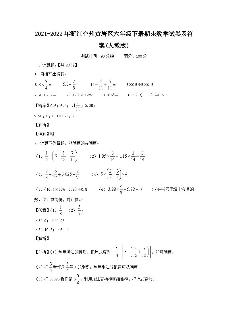 2021-2022年浙江台州黄岩区六年级下册期末数学试卷及答案(人教版)01
