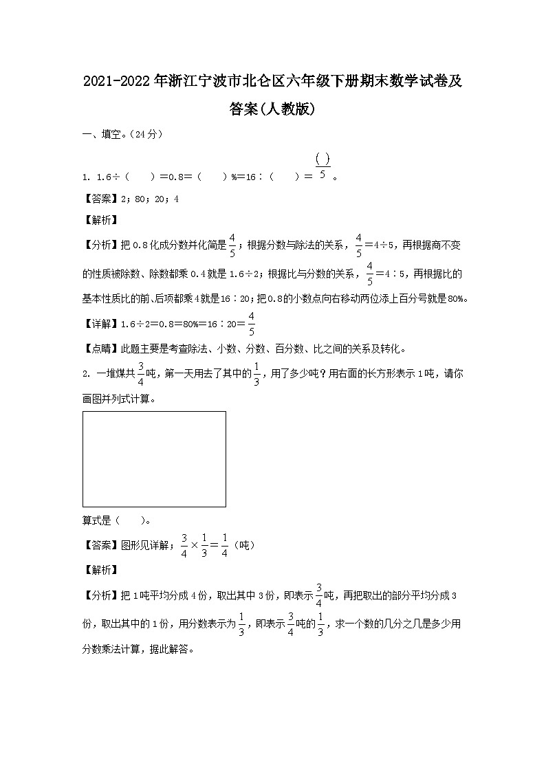 2021-2022年浙江宁波市北仑区六年级下册期末数学试卷及答案(人教版)第1页