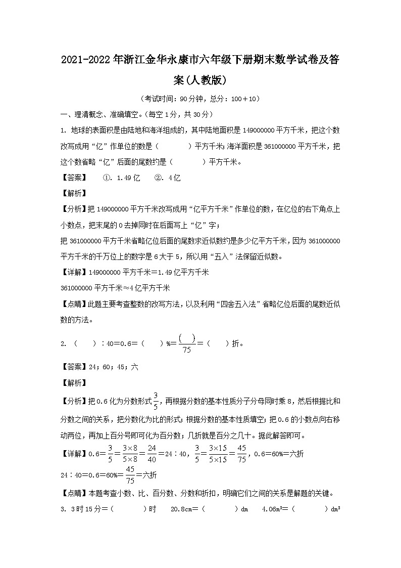 2021-2022年浙江金华永康市六年级下册期末数学试卷及答案(人教版)第1页