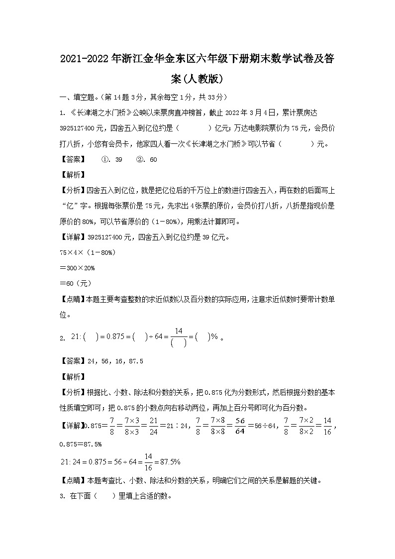 2021-2022年浙江金华金东区六年级下册期末数学试卷及答案(人教版)第1页