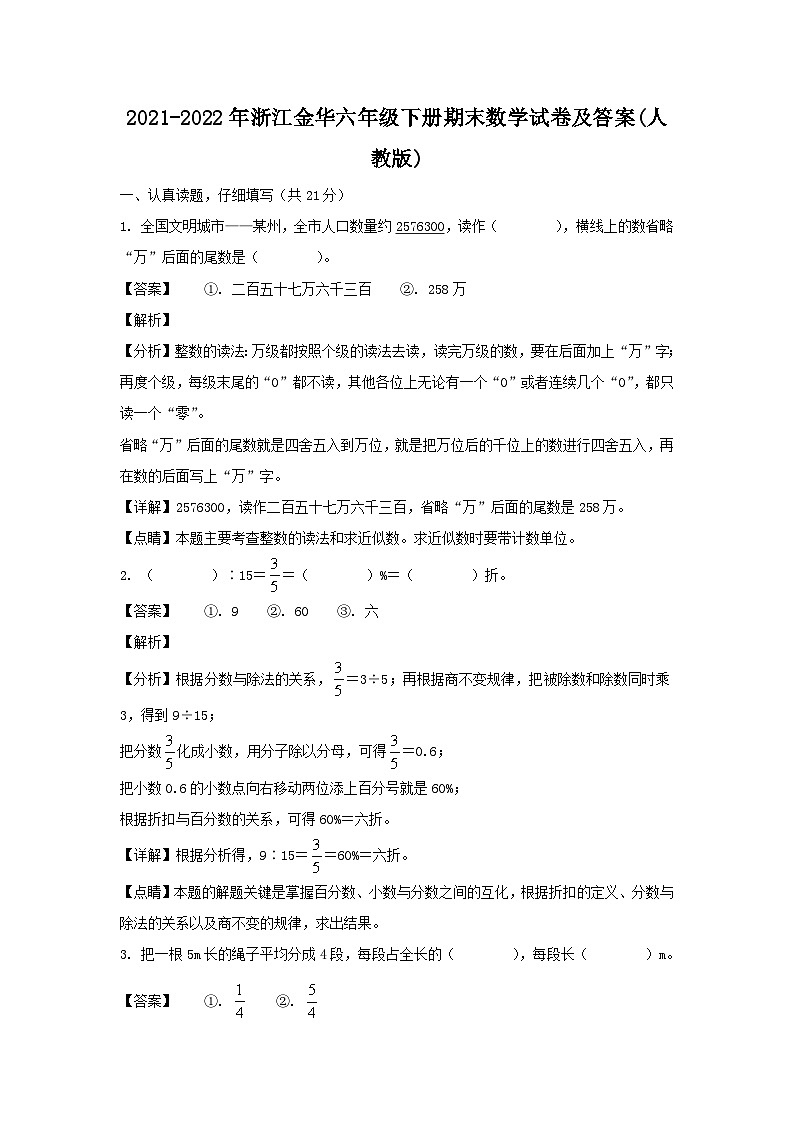2021-2022年浙江金华六年级下册期末数学试卷及答案(人教版)01