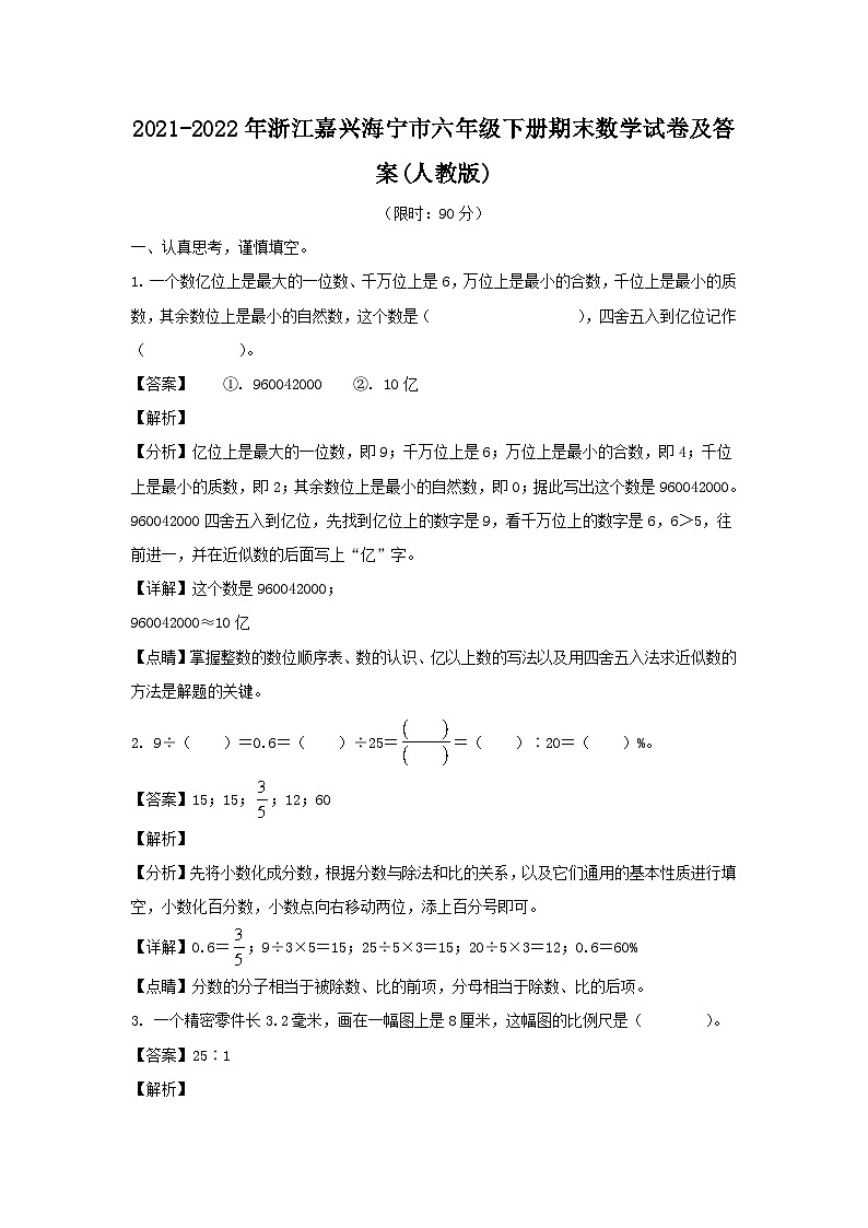 2021-2022年浙江嘉兴海宁市六年级下册期末数学试卷及答案(人教版)第1页