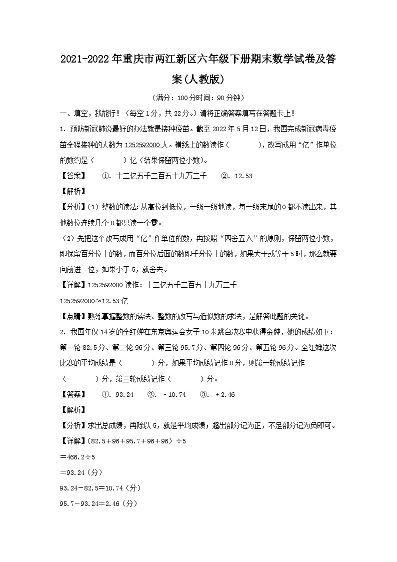2021-2022年重庆市两江新区六年级下册期末数学试卷及答案(人教版)01