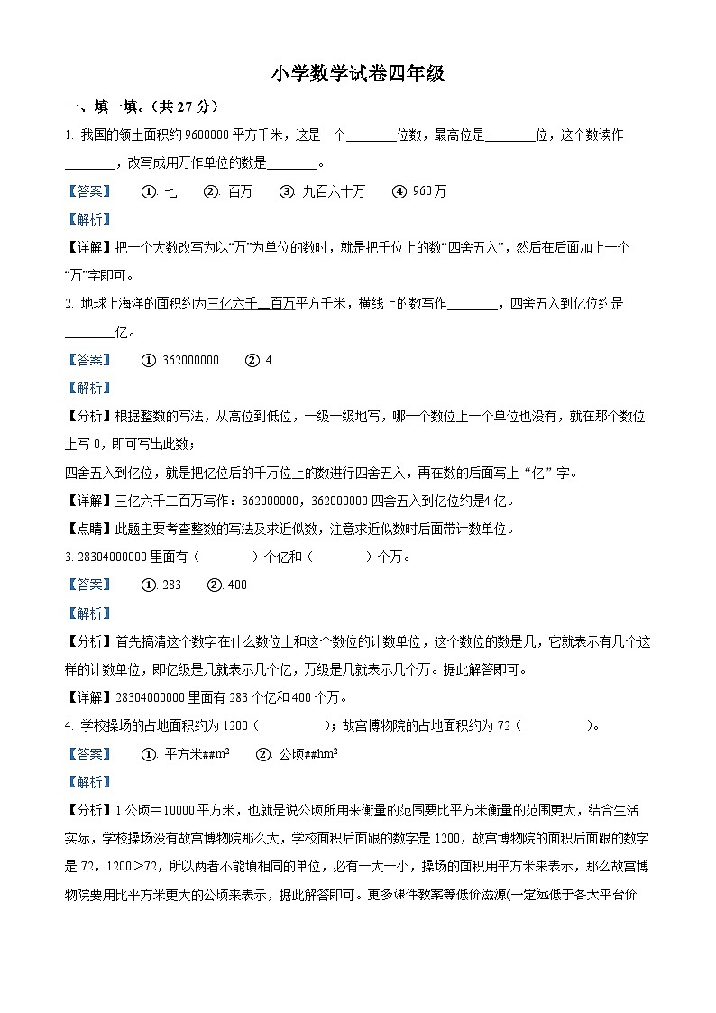2023-2024学年吉林省四平市伊通满族自治县人教版四年级上册期中质量监测数学试卷01