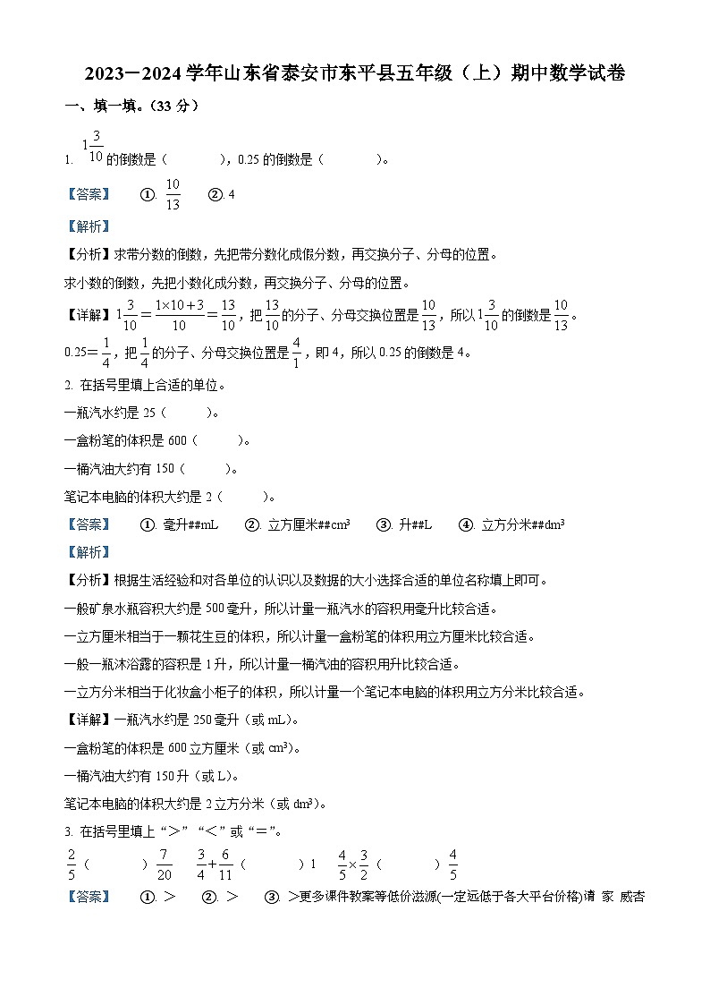 2023-2024学年山东省泰安市东平县青岛版（五年制）五年级上册期中测试数学试卷第1页