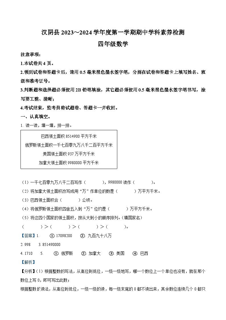 2023-2024学年陕西省安康市汉阴县人教版四年级上册期中考试数学试卷第1页