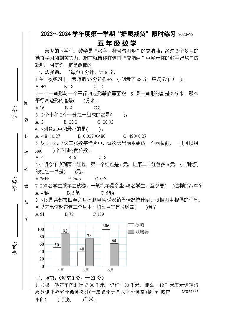 江苏省淮安市洪泽区四校2023-2024学年五年级上学期12月“提质减负”限时练习数学试卷第1页