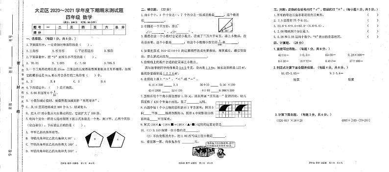 重庆市大足区2020-2021学年四年级下学期数学期末测试卷第1页