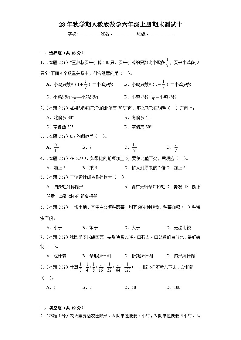 期末测试（试题）-六年级上册数学人教版第1页