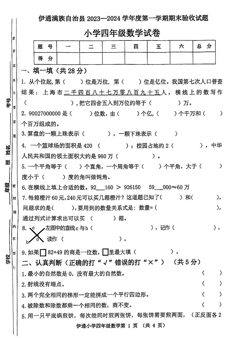 吉林省四平市伊通满族自治县2023-2024学年四年级上学期期末验收数学试卷第1页