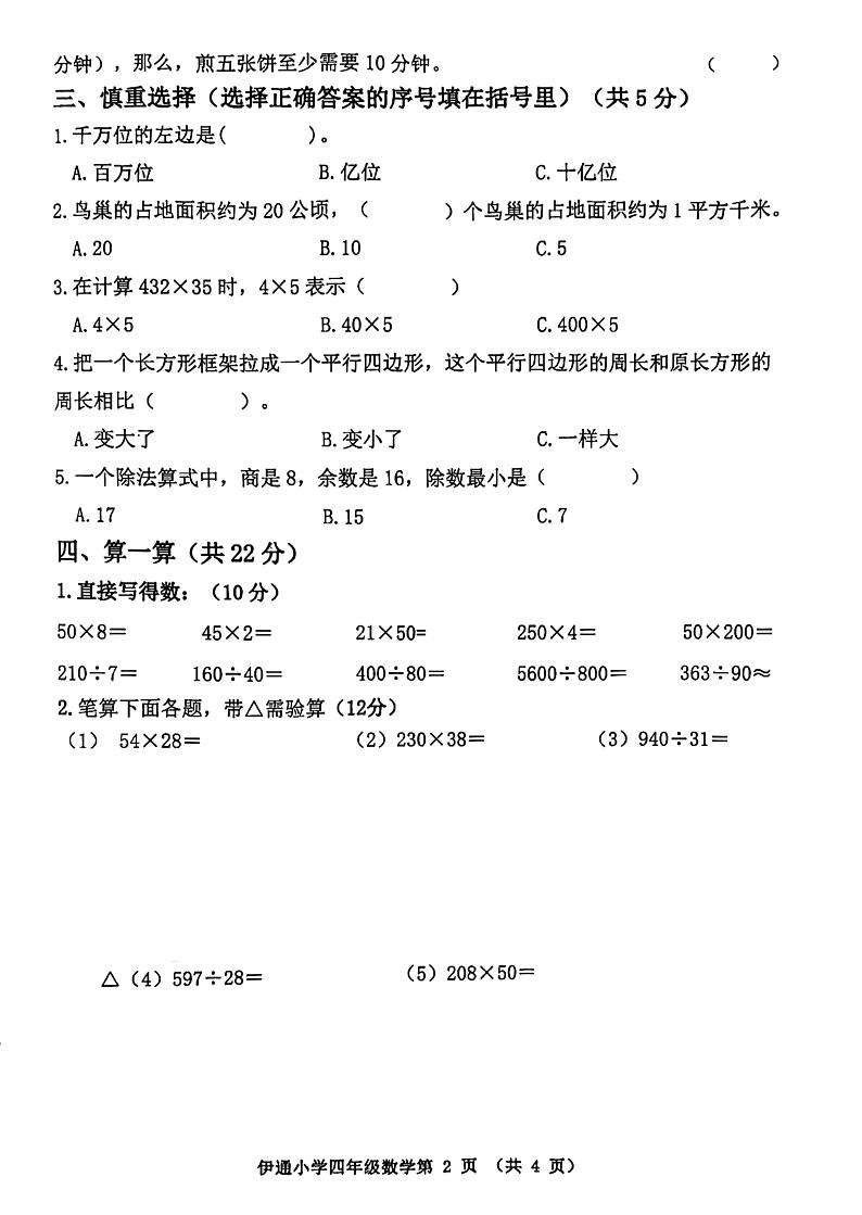 吉林省四平市伊通满族自治县2023-2024学年四年级上学期期末验收数学试卷第2页