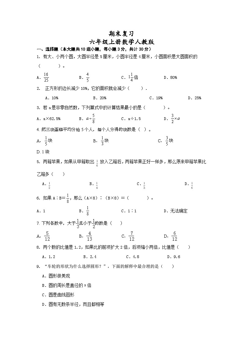 期末复习（试题）人教版六年级上册数学第1页