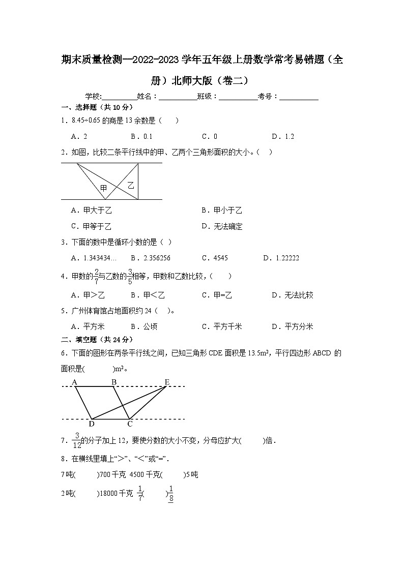 （期末考前冲刺）期末质量检测--2022-2023学年五年级上册数学常考易错题（全册）北师大版（卷二）01