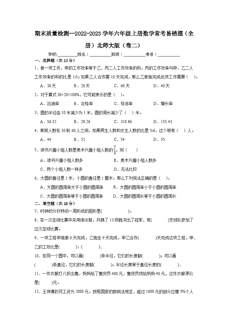 （期末考前冲刺）期末质量检测--2022-2023学年六年级上册数学常考易错题（全册）北师大版（卷二）01