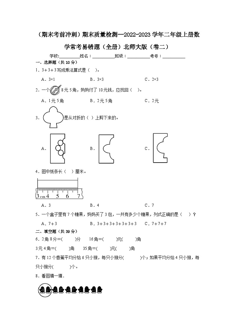 （期末考前冲刺）期末质量检测--2022-2023学年二年级上册数学常考易错题（全册）北师大版（卷二）01