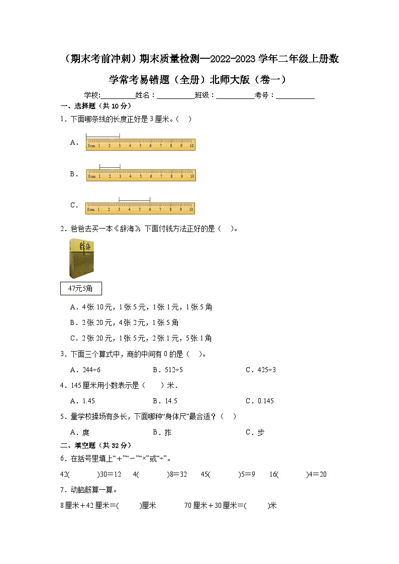 （期末考前冲刺）期末质量检测--2022-2023学年二年级上册数学常考易错题（全册）北师大版（卷一）第1页