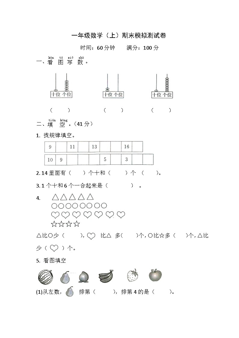 期末模拟测试卷（试题）-一年级上册数学青岛版第1页