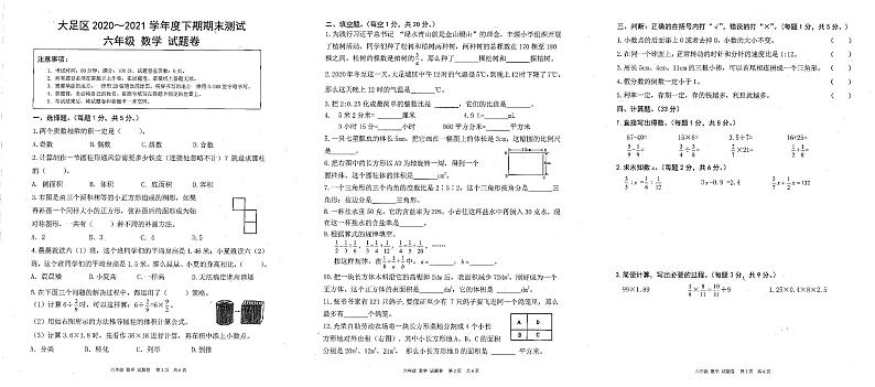重庆市大足区2020-2021学年六年级下学期期末测试数学试卷第1页