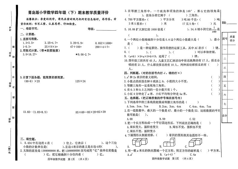 山东省聊城市冠县2022-2023学年四年级下学期期末教学质量评价数学试题第1页