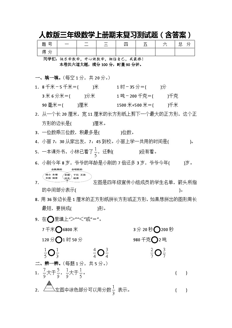 人教版三年级数学上册期末复习测试题（含答案）第1页