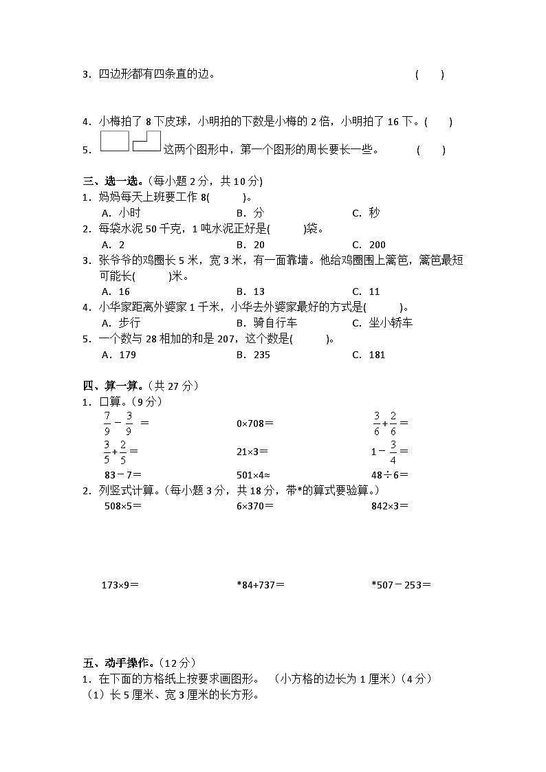 人教版三年级数学上册期末复习测试题（含答案）第2页