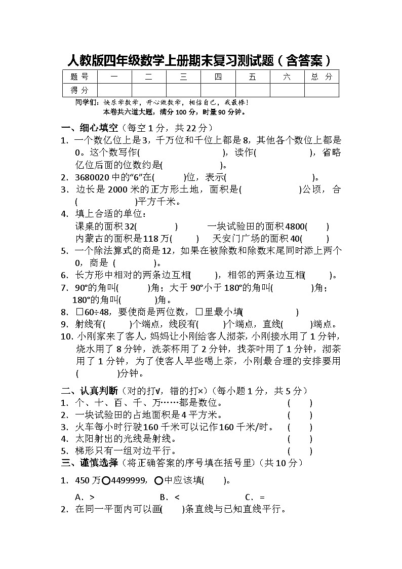 人教版四年级数学上册期末复习测试题（含答案）第1页