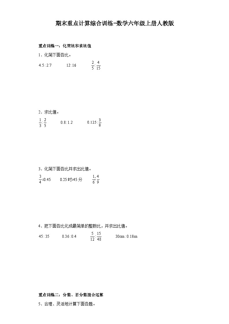 期末重点计算综合训练-数学六年级上册人教版第1页