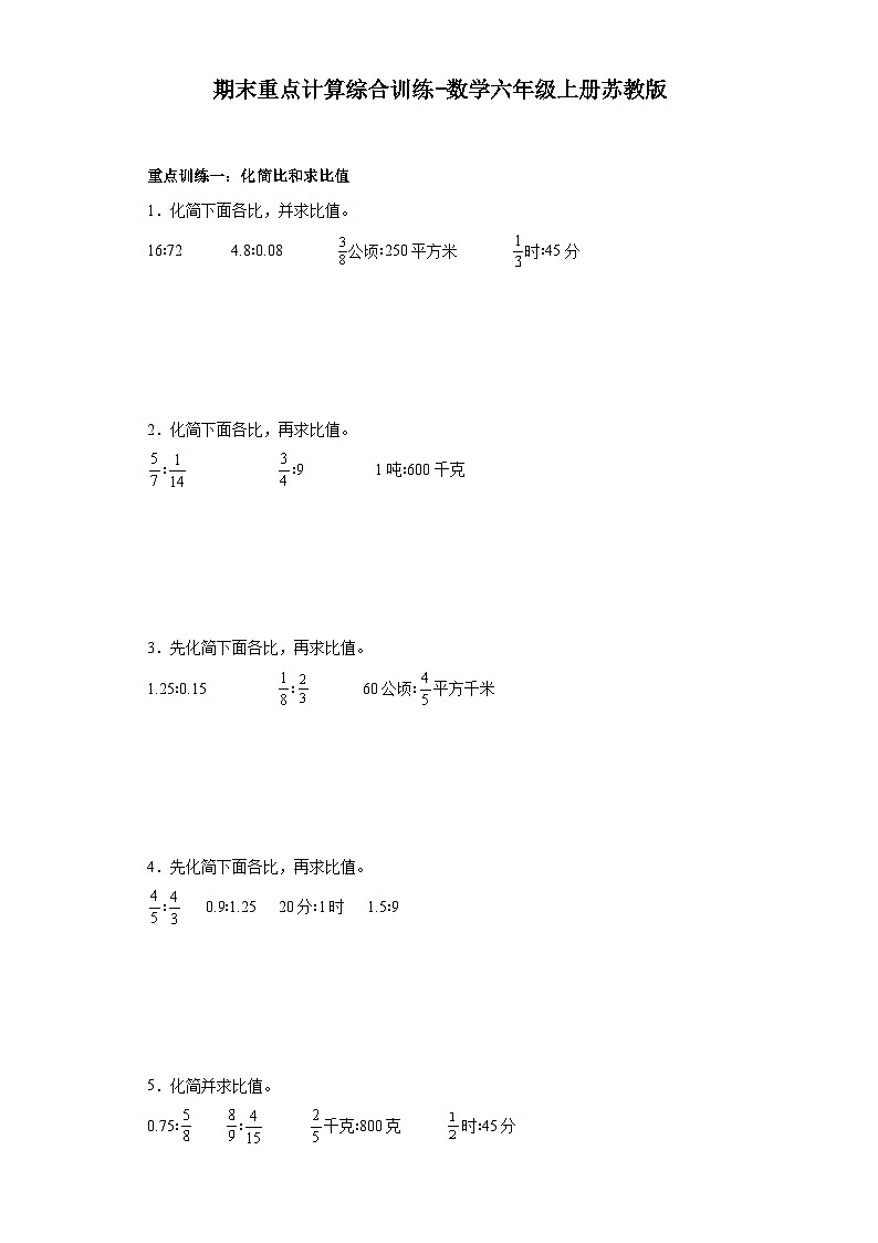 期末重点计算综合训练-数学六年级上册苏教版第1页