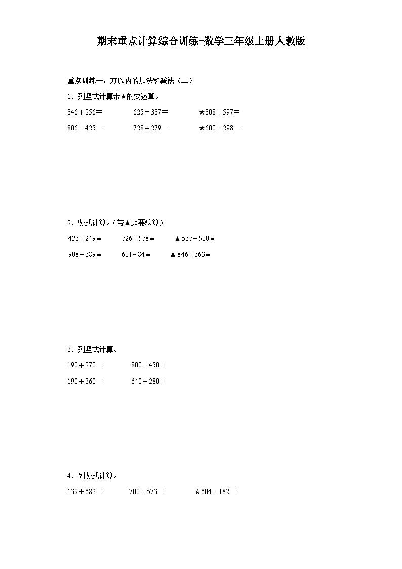 期末重点计算综合训练-数学三年级上册人教版第1页