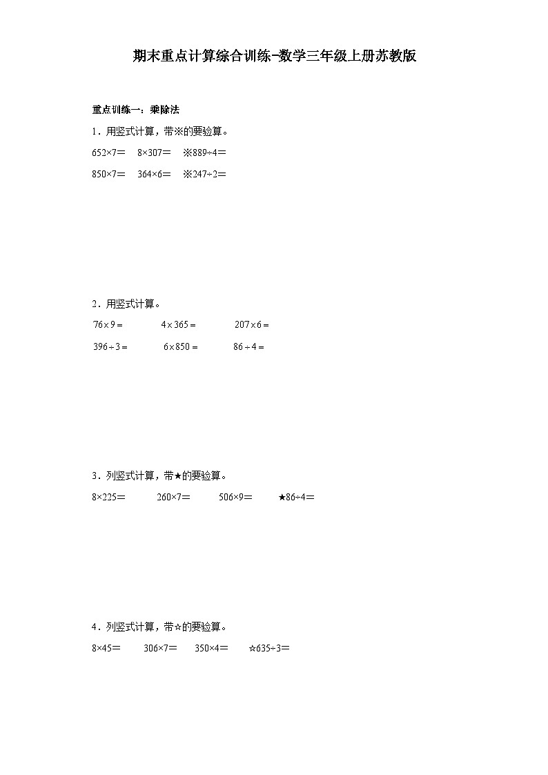 期末重点计算综合训练-数学三年级上册苏教版01
