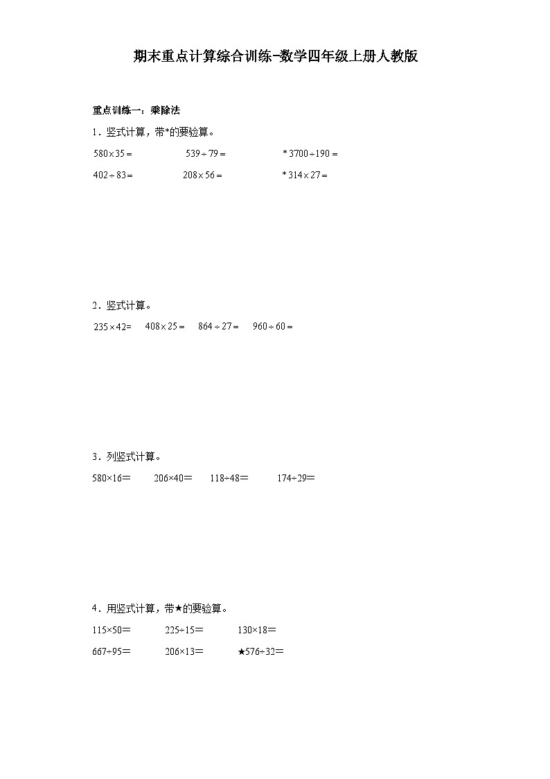 期末重点计算综合训练-数学四年级上册人教版第1页