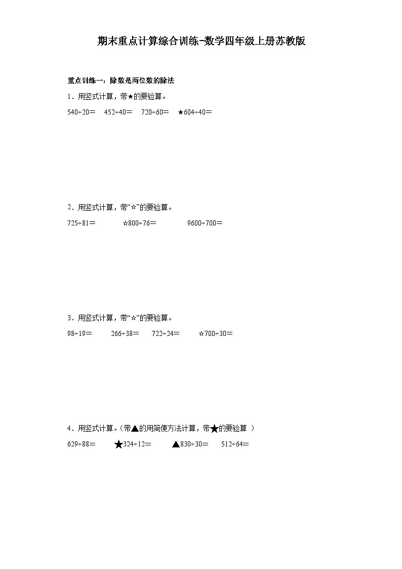 期末重点计算综合训练-数学四年级上册苏教版第1页