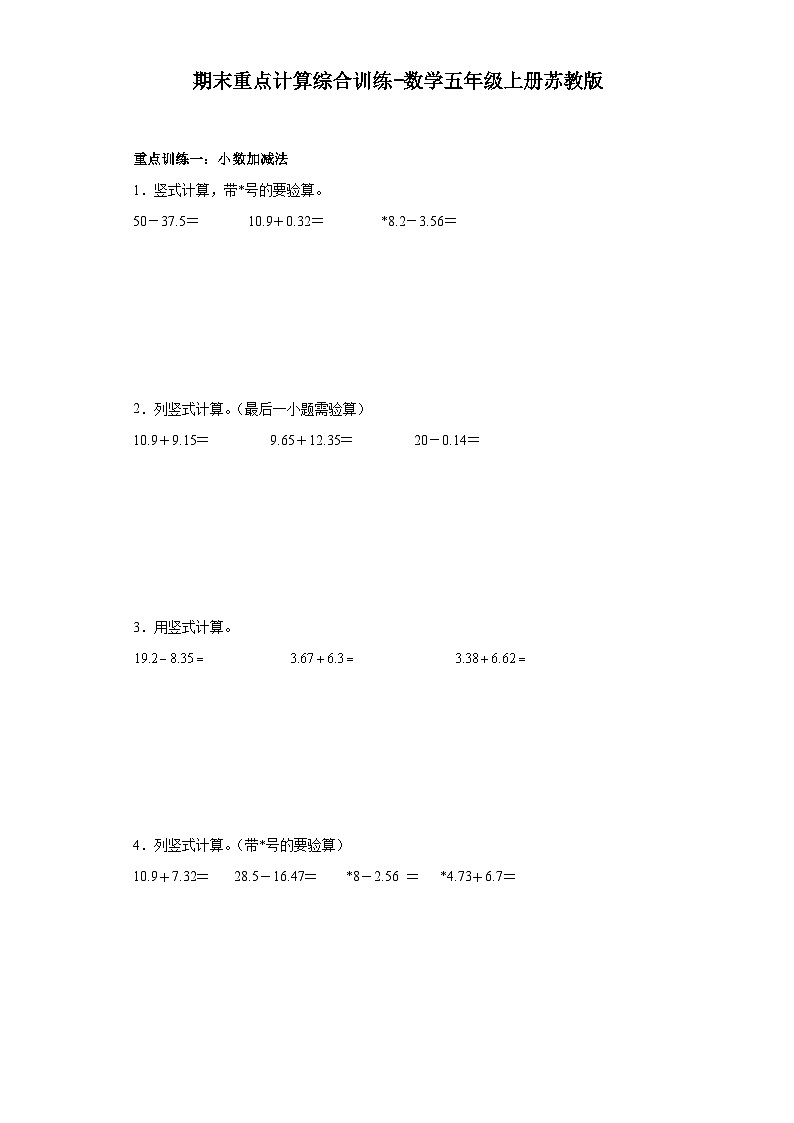 期末重点计算综合训练-数学五年级上册苏教版第1页