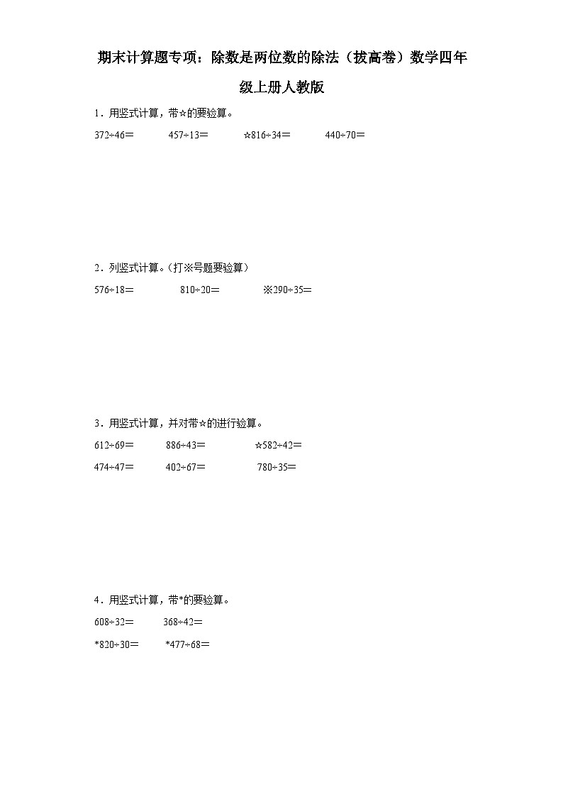 期末计算题专项：除数是两位数的除法（拔高卷）数学四年级上册人教版第1页