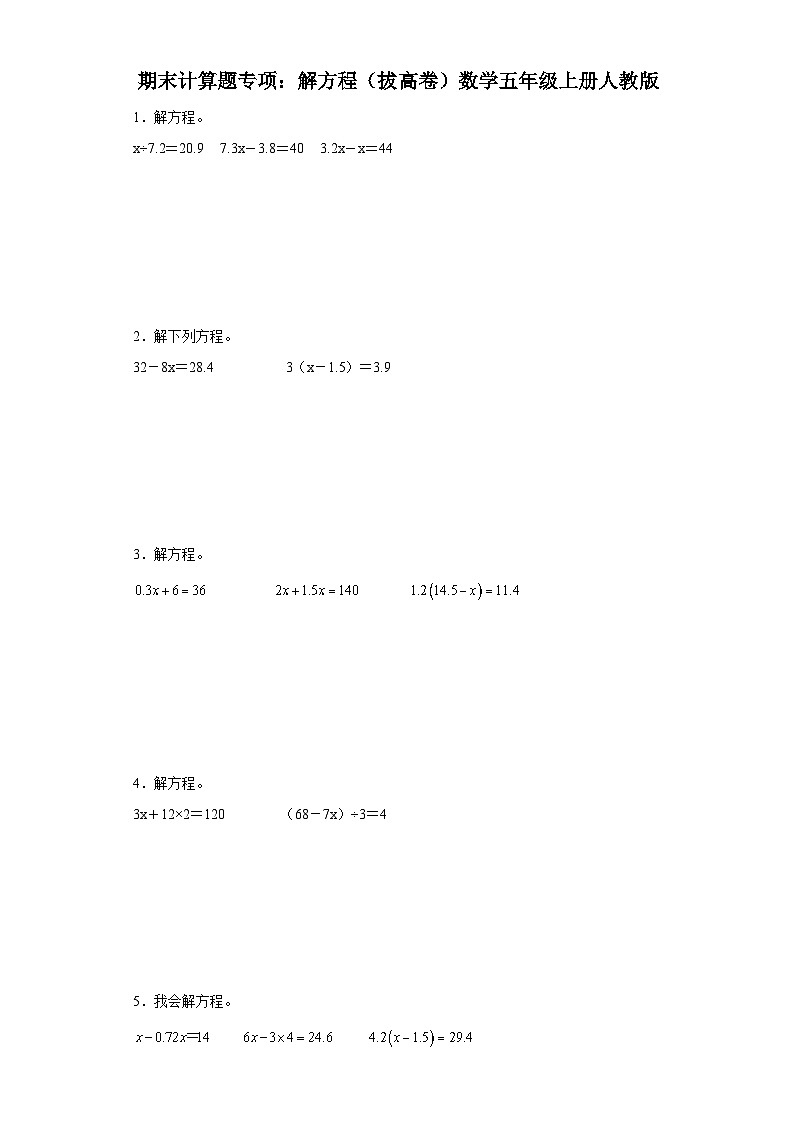 期末计算题专项：解方程（拔高卷）数学五年级上册人教版01