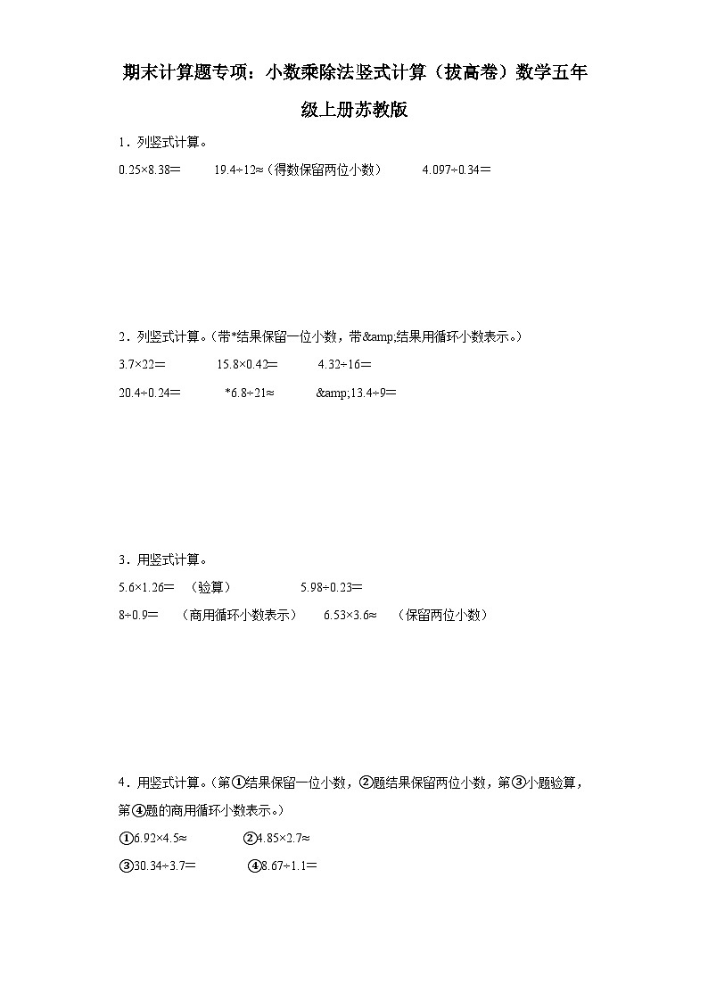 期末计算题专项：小数乘除法竖式计算（拔高卷）数学五年级上册苏教版01